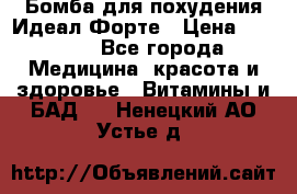 Бомба для похудения Идеал Форте › Цена ­ 2 000 - Все города Медицина, красота и здоровье » Витамины и БАД   . Ненецкий АО,Устье д.